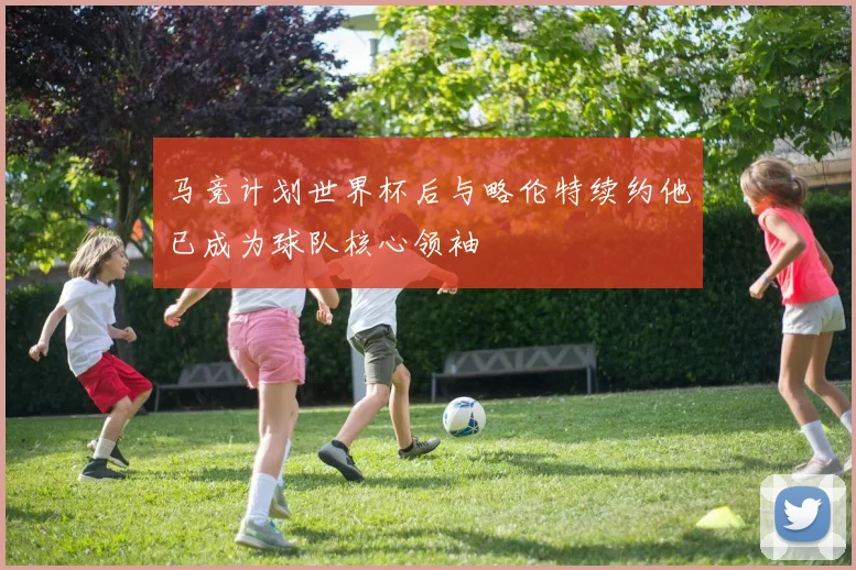 马竞计划世界杯后与略伦特续约他已成为球队核心领袖